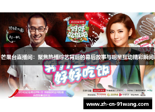 芒果台直播间：聚焦热播综艺背后的幕后故事与明星互动精彩瞬间