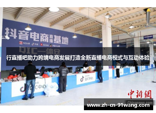 行直播吧助力跨境电商发展打造全新直播电商模式与互动体验