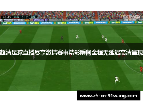 超清足球直播尽享激情赛事精彩瞬间全程无延迟高清呈现
