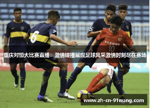 重庆对恒大比赛直播：激情碰撞展现足球风采激情时刻尽在赛场