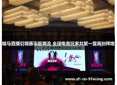 锡马直播引领赛事新潮流 全球电竞玩家共聚一堂再创辉煌