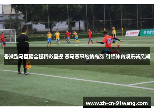 香港跑马直播全程精彩呈现 赛马赛事热情高涨 引领体育娱乐新风潮