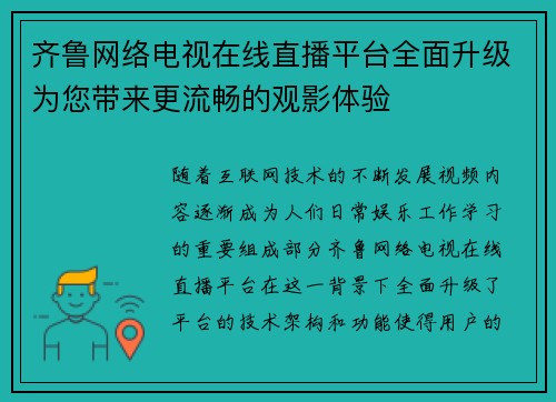 齐鲁网络电视在线直播平台全面升级为您带来更流畅的观影体验