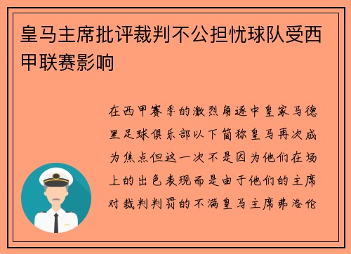 皇马主席批评裁判不公担忧球队受西甲联赛影响
