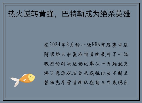 热火逆转黄蜂，巴特勒成为绝杀英雄