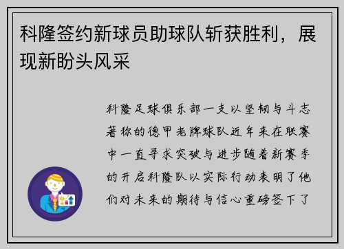 科隆签约新球员助球队斩获胜利，展现新盼头风采