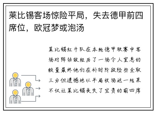 莱比锡客场惊险平局，失去德甲前四席位，欧冠梦或泡汤