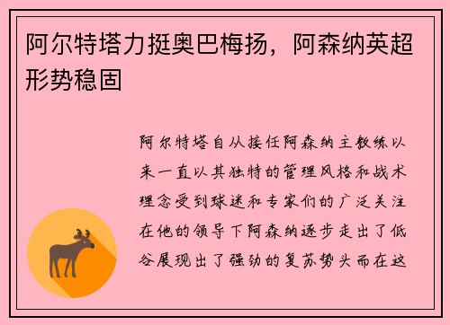 阿尔特塔力挺奥巴梅扬，阿森纳英超形势稳固