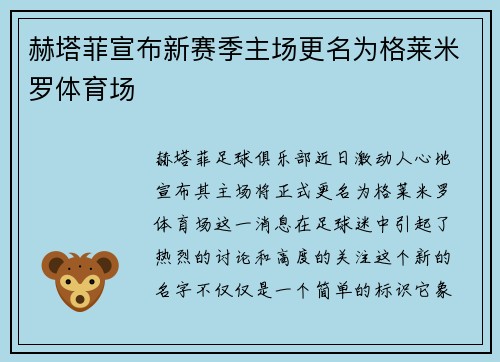 赫塔菲宣布新赛季主场更名为格莱米罗体育场