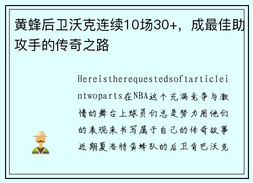 黄蜂后卫沃克连续10场30+，成最佳助攻手的传奇之路