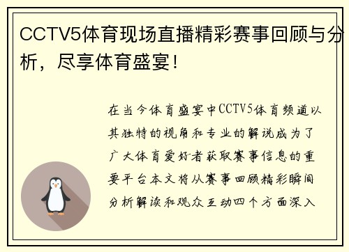 CCTV5体育现场直播精彩赛事回顾与分析，尽享体育盛宴！