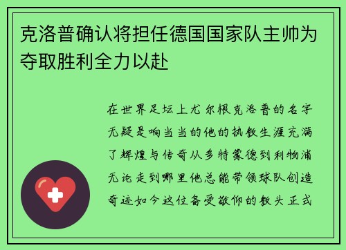 克洛普确认将担任德国国家队主帅为夺取胜利全力以赴