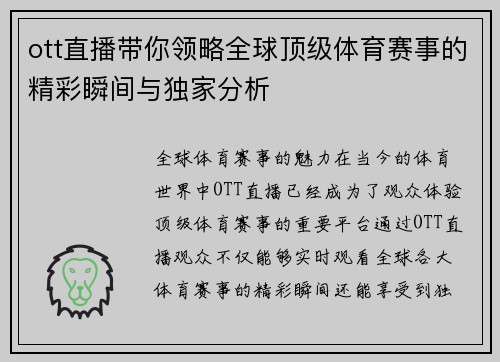 ott直播带你领略全球顶级体育赛事的精彩瞬间与独家分析