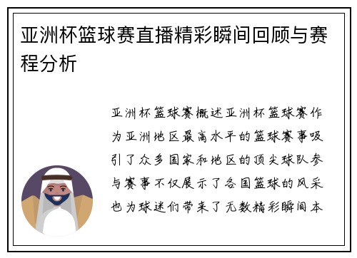 亚洲杯篮球赛直播精彩瞬间回顾与赛程分析