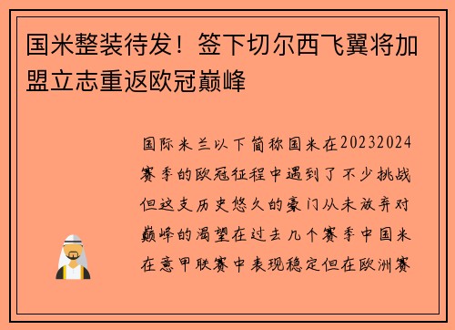 国米整装待发！签下切尔西飞翼将加盟立志重返欧冠巅峰