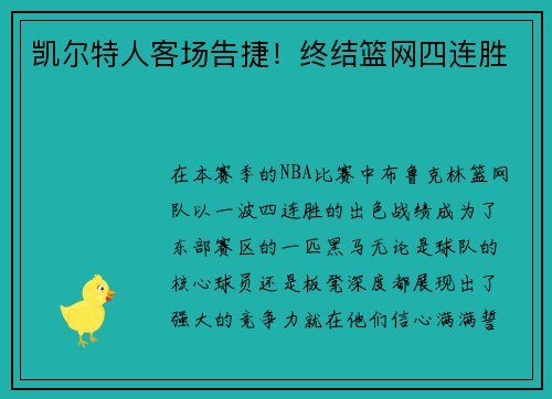 凯尔特人客场告捷！终结篮网四连胜