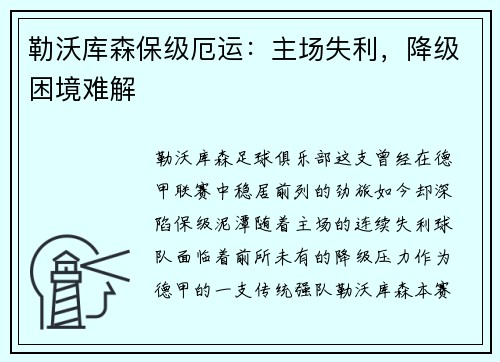 勒沃库森保级厄运：主场失利，降级困境难解