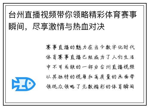 台州直播视频带你领略精彩体育赛事瞬间，尽享激情与热血对决