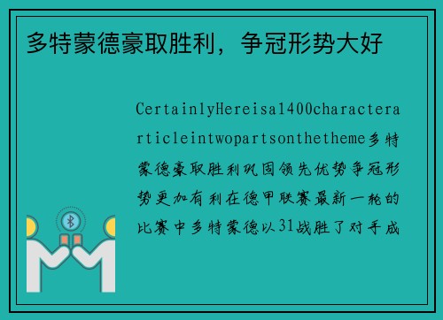 多特蒙德豪取胜利，争冠形势大好