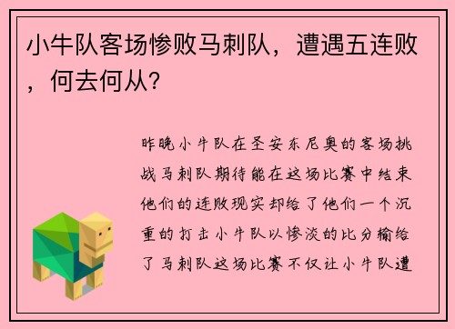 小牛队客场惨败马刺队，遭遇五连败，何去何从？