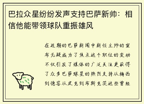 巴拉众星纷纷发声支持巴萨新帅：相信他能带领球队重振雄风