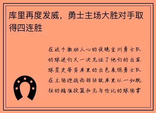库里再度发威，勇士主场大胜对手取得四连胜