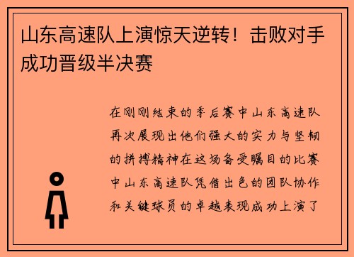 山东高速队上演惊天逆转！击败对手成功晋级半决赛
