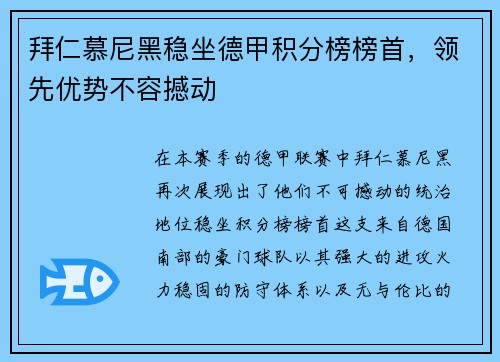 拜仁慕尼黑稳坐德甲积分榜榜首，领先优势不容撼动