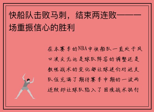 快船队击败马刺，结束两连败——一场重振信心的胜利