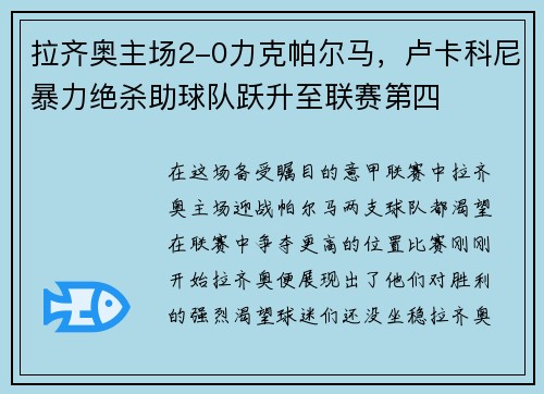 拉齐奥主场2-0力克帕尔马，卢卡科尼暴力绝杀助球队跃升至联赛第四