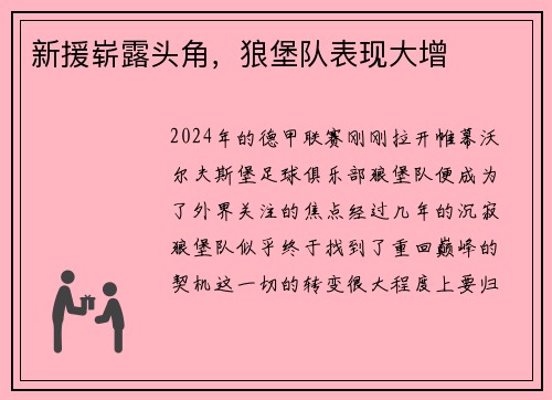 新援崭露头角，狼堡队表现大增