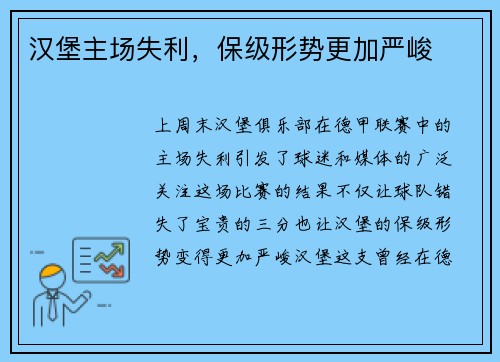 汉堡主场失利，保级形势更加严峻