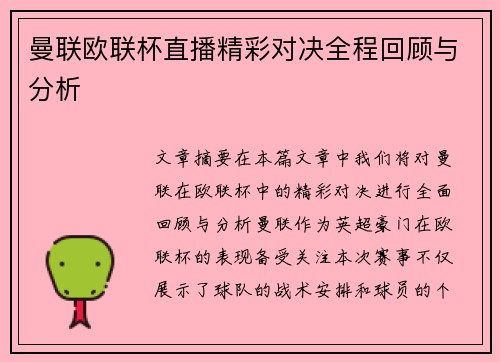 曼联欧联杯直播精彩对决全程回顾与分析