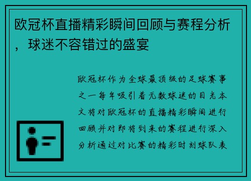 欧冠杯直播精彩瞬间回顾与赛程分析，球迷不容错过的盛宴