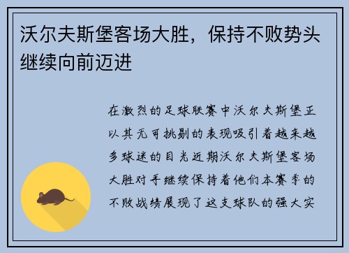 沃尔夫斯堡客场大胜，保持不败势头继续向前迈进
