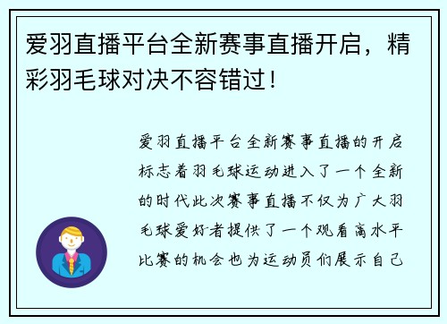爱羽直播平台全新赛事直播开启，精彩羽毛球对决不容错过！