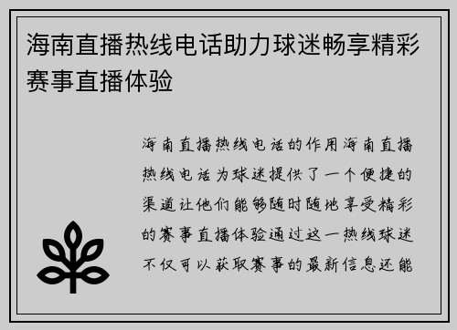 海南直播热线电话助力球迷畅享精彩赛事直播体验
