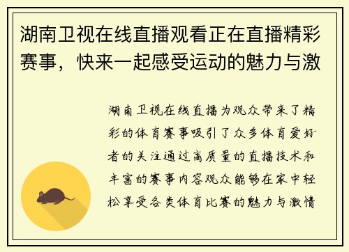 湖南卫视在线直播观看正在直播精彩赛事，快来一起感受运动的魅力与激情！