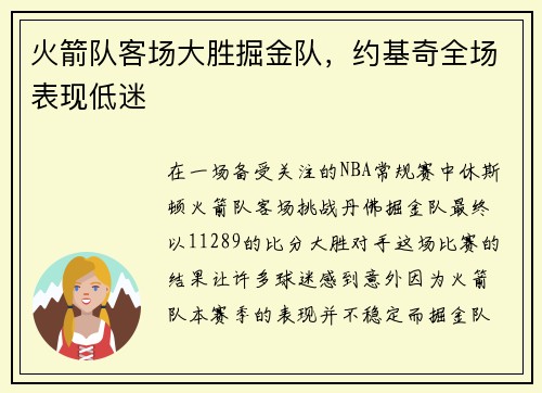火箭队客场大胜掘金队，约基奇全场表现低迷