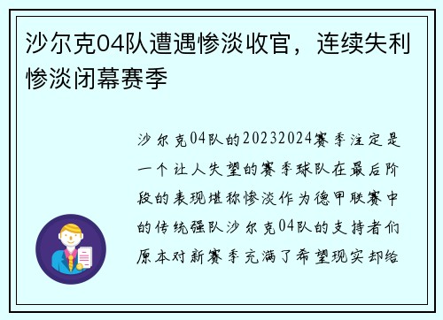 沙尔克04队遭遇惨淡收官，连续失利惨淡闭幕赛季