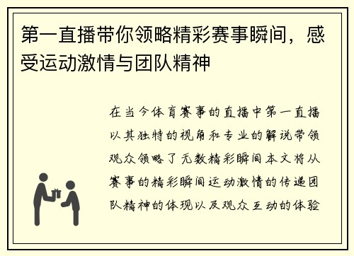 第一直播带你领略精彩赛事瞬间，感受运动激情与团队精神