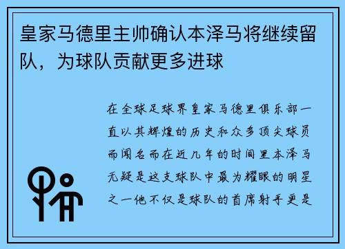 皇家马德里主帅确认本泽马将继续留队，为球队贡献更多进球