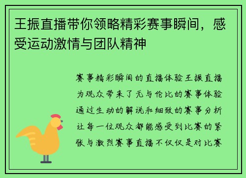 王振直播带你领略精彩赛事瞬间，感受运动激情与团队精神