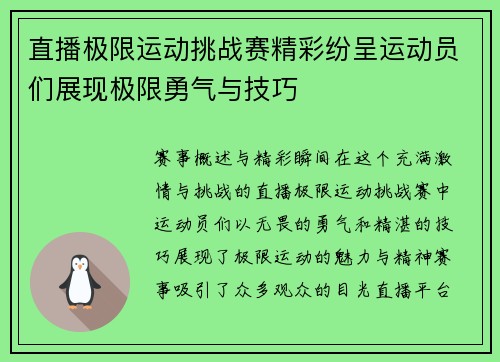 直播极限运动挑战赛精彩纷呈运动员们展现极限勇气与技巧