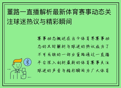 董路一直播解析最新体育赛事动态关注球迷热议与精彩瞬间