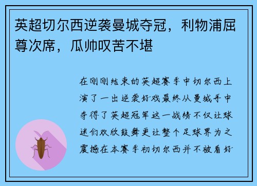 英超切尔西逆袭曼城夺冠，利物浦屈尊次席，瓜帅叹苦不堪