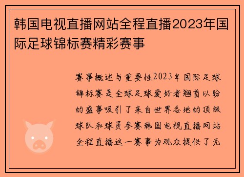 韩国电视直播网站全程直播2023年国际足球锦标赛精彩赛事