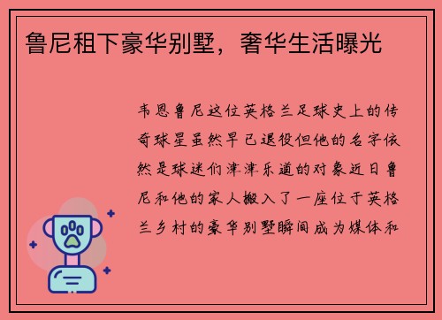 鲁尼租下豪华别墅，奢华生活曝光