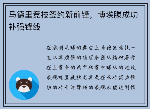 马德里竞技签约新前锋，博埃滕成功补强锋线