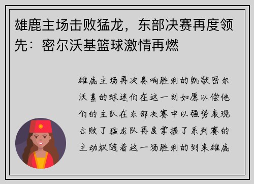雄鹿主场击败猛龙，东部决赛再度领先：密尔沃基篮球激情再燃